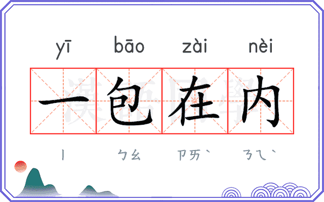 一包在内 一包在内