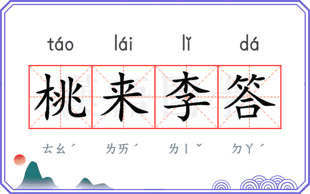 桃来李答 桃来李答