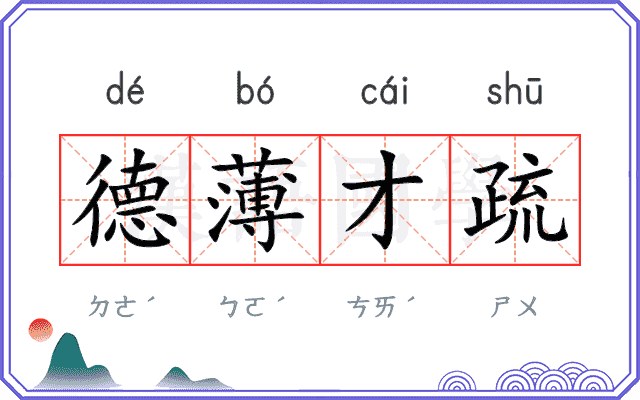 德薄才疏