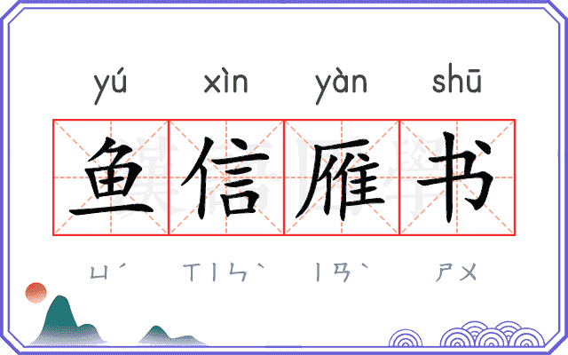 鱼信雁书