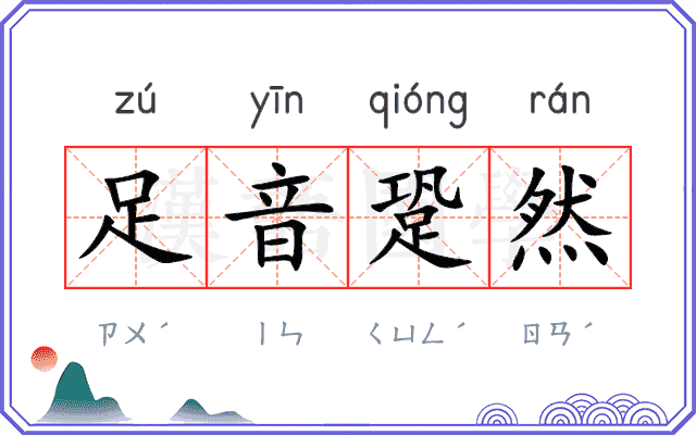 足音跫然 足音跫然