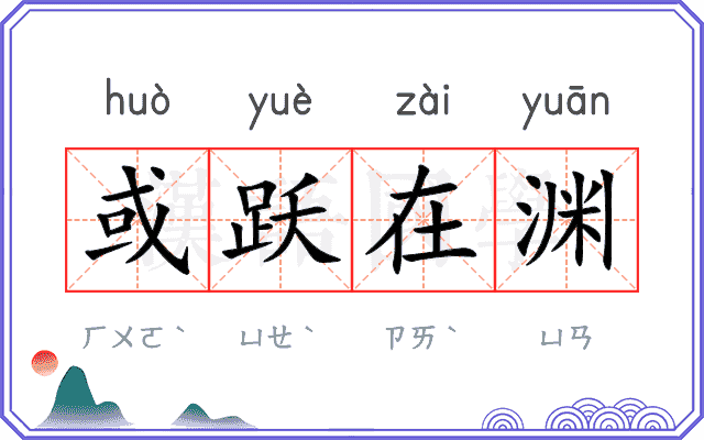 或跃在渊 或跃在渊