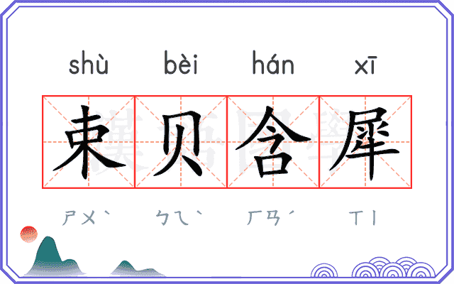 束贝含犀 束贝含犀