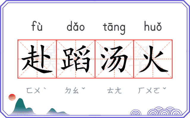 赴蹈汤火 赴蹈汤火