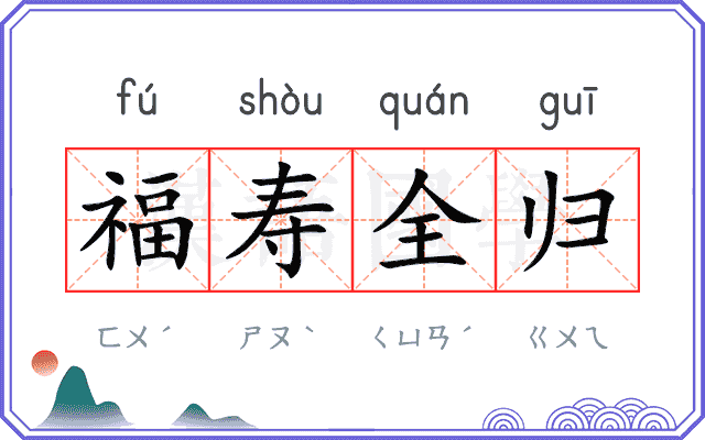 福寿全归 福寿全归