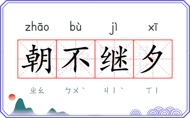 朝不继夕 朝不继夕