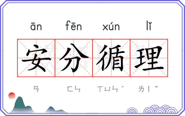 安分循理 安分循理