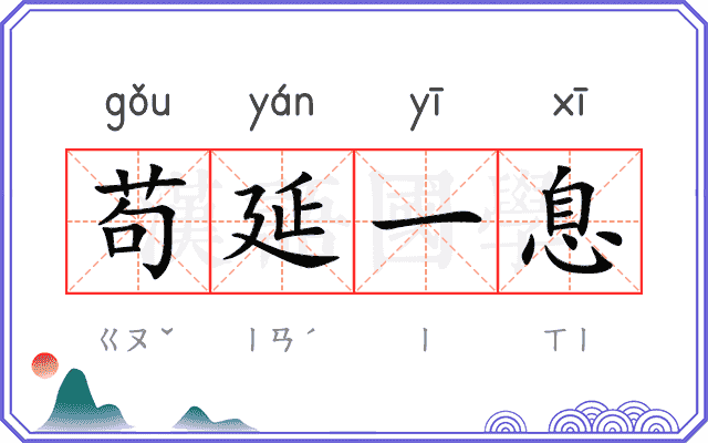 苟延一息