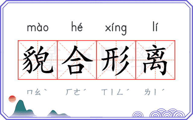 貌合形离 貌合形离