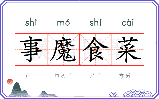 事魔食菜 事魔食菜