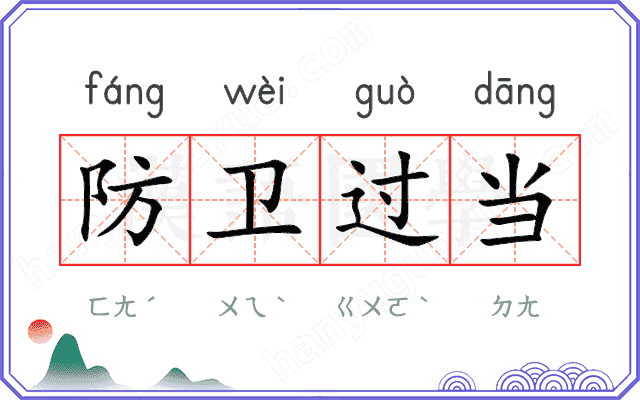 防卫过当 防卫过当