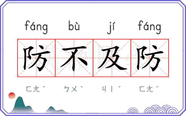 防不及防 防不及防