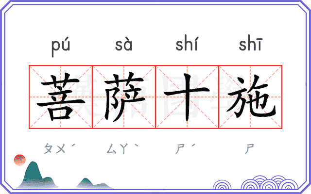 菩萨十施