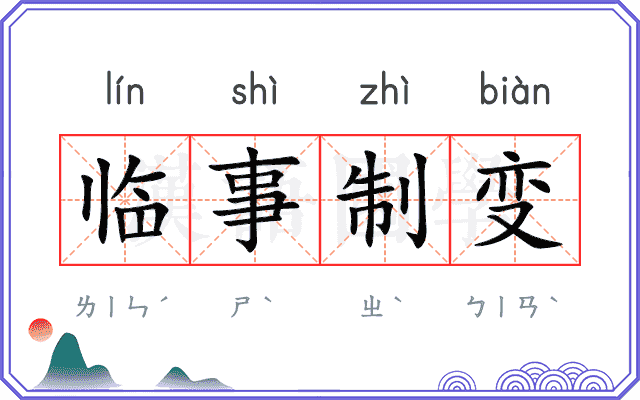 临事制变