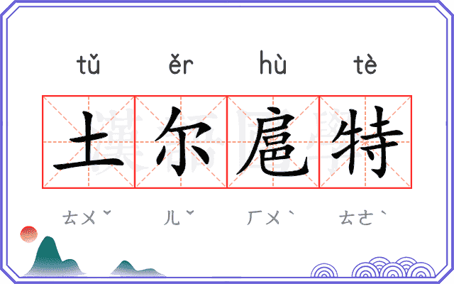 土尔扈特 土尔扈特