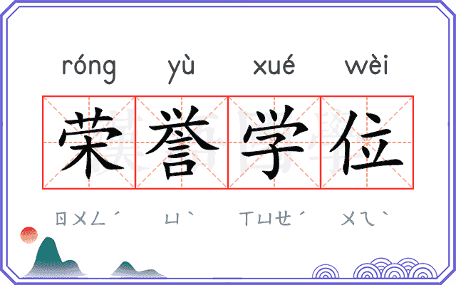 荣誉学位 荣誉学位