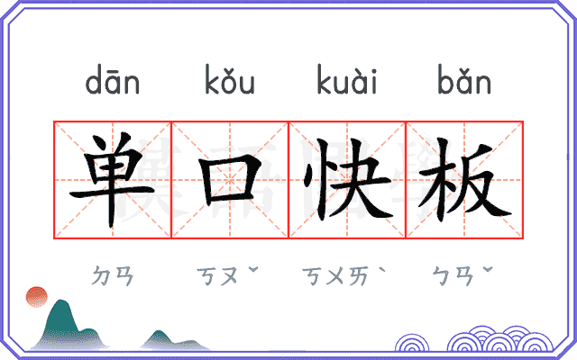单口快板 单口快板