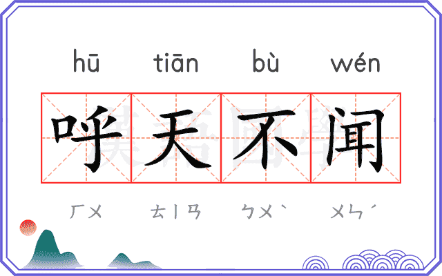 呼天不闻