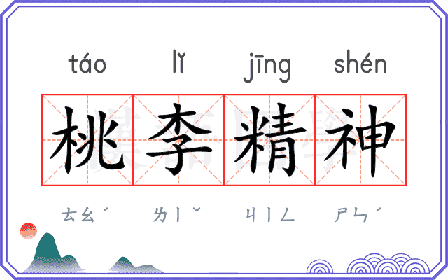 桃李精神 桃李精神