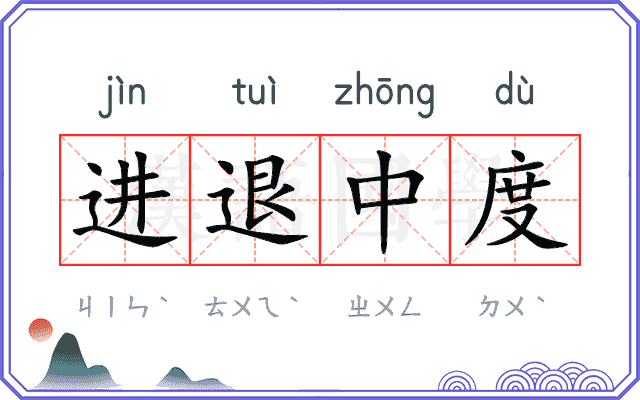 进退中度 进退中度