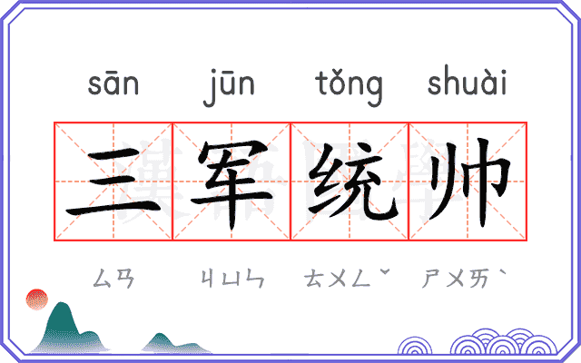 三军统帅 三军统帅