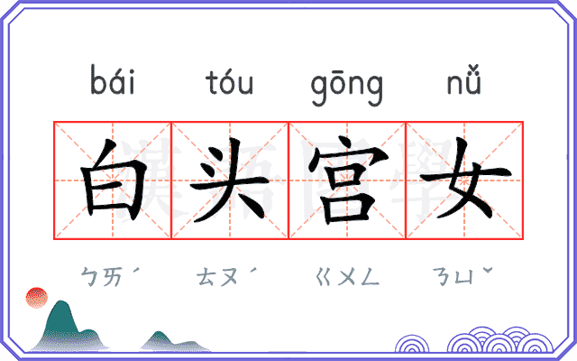 白头宫女 白头宫女