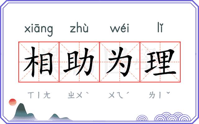 相助为理