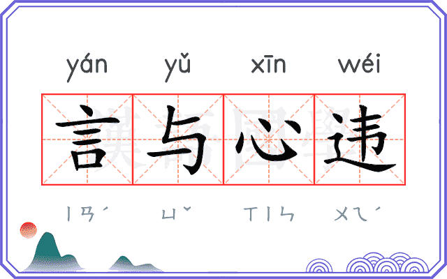 言与心违 言与心违