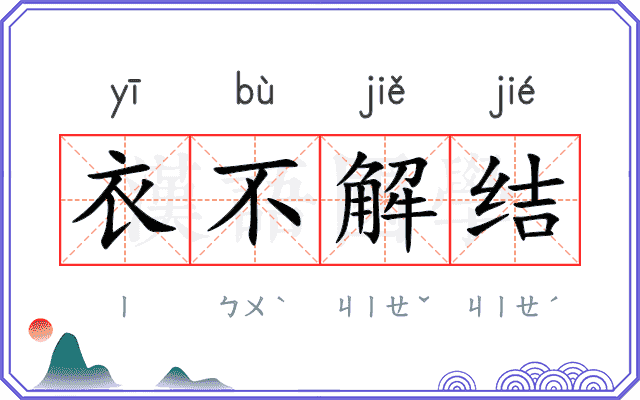 衣不解结