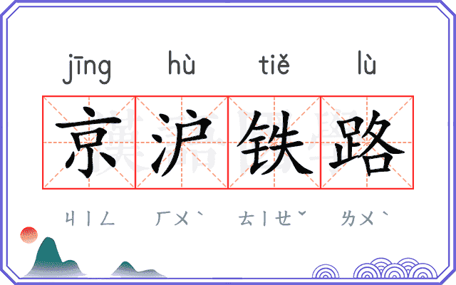 京沪铁路 京沪铁路