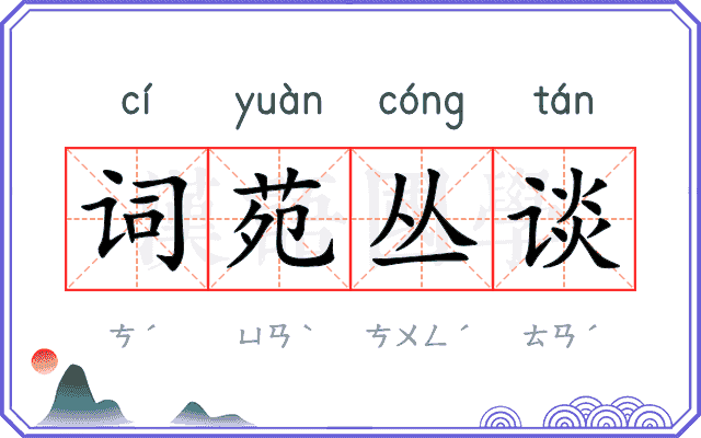 词苑丛谈 词苑丛谈