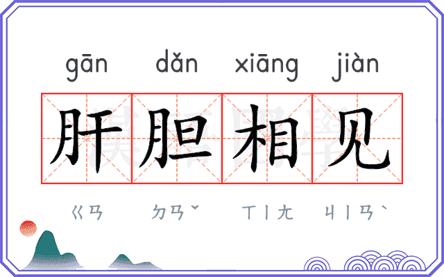 肝胆相见 肝胆相见