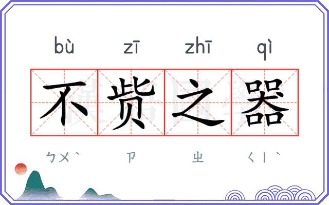 不赀之器 不赀之器