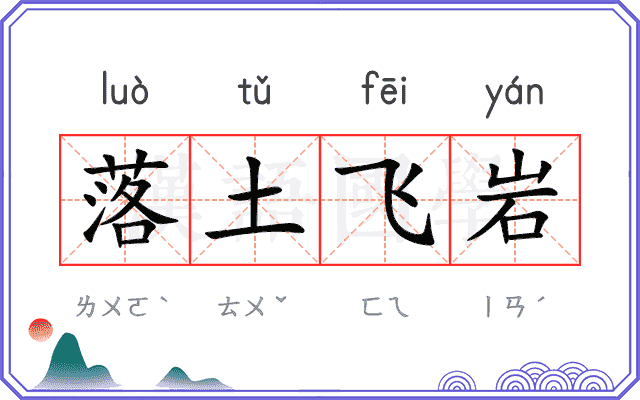 落土飞岩 落土飞岩