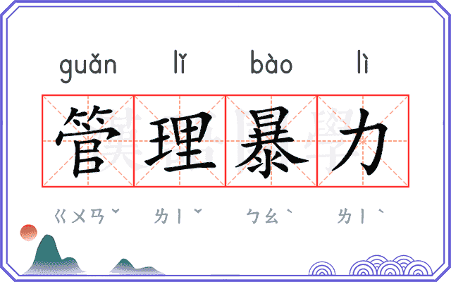 管理暴力 管理暴力