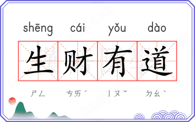 生财有道