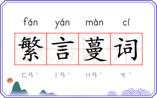 繁言蔓词