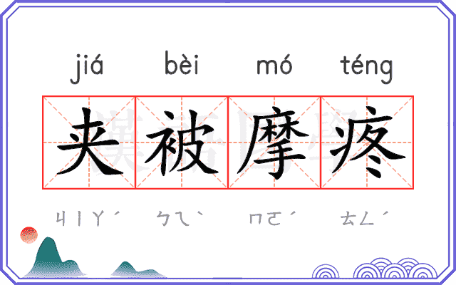 夹被摩疼 夹被摩疼
