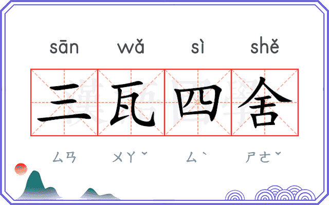 三瓦四舍