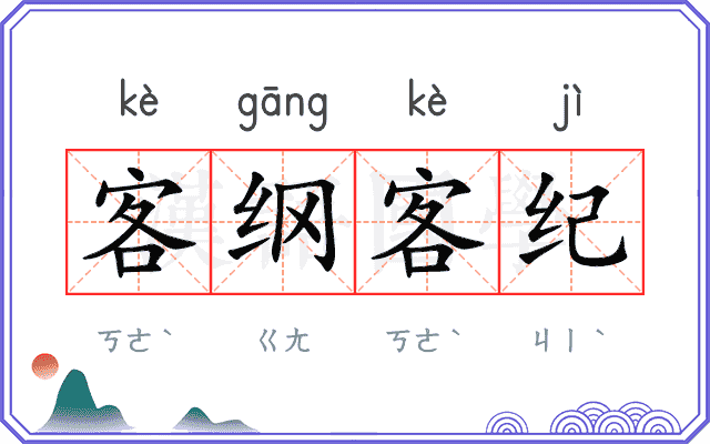 客纲客纪 客纲客纪