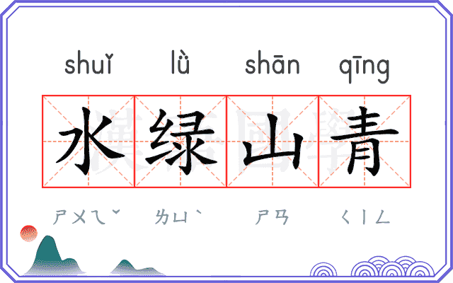 水绿山青 水绿山青