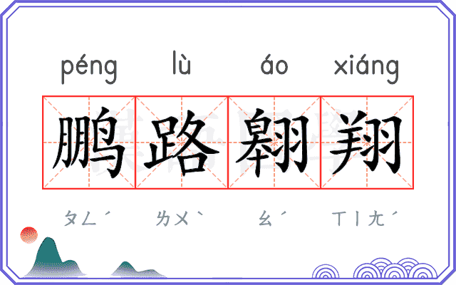 鹏路翱翔 鹏路翱翔