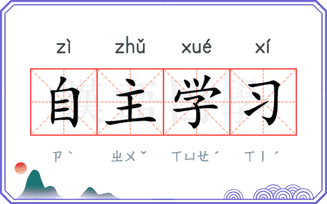 自主学习