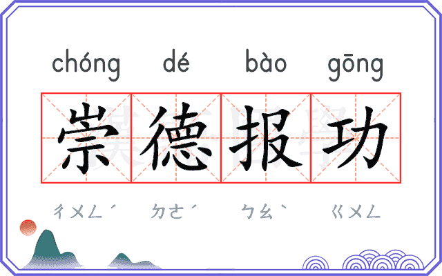 崇德报功