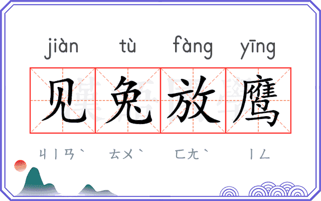 见兔放鹰 见兔放鹰