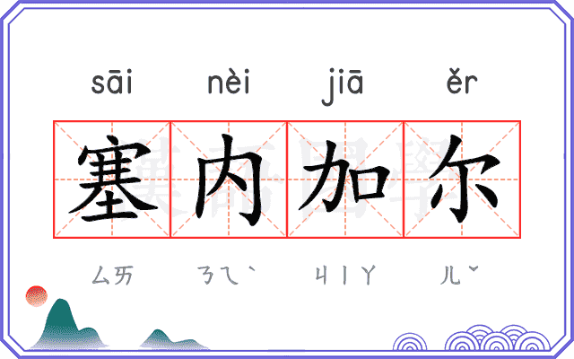 塞内加尔 塞内加尔