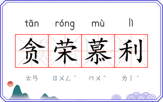 贪荣慕利 贪荣慕利