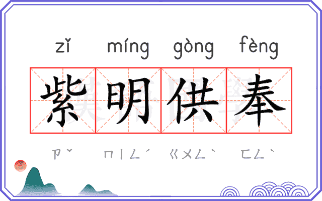 紫明供奉 紫明供奉