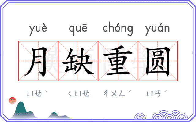 月缺重圆 月缺重圆
