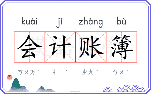 会计账簿 会计账簿